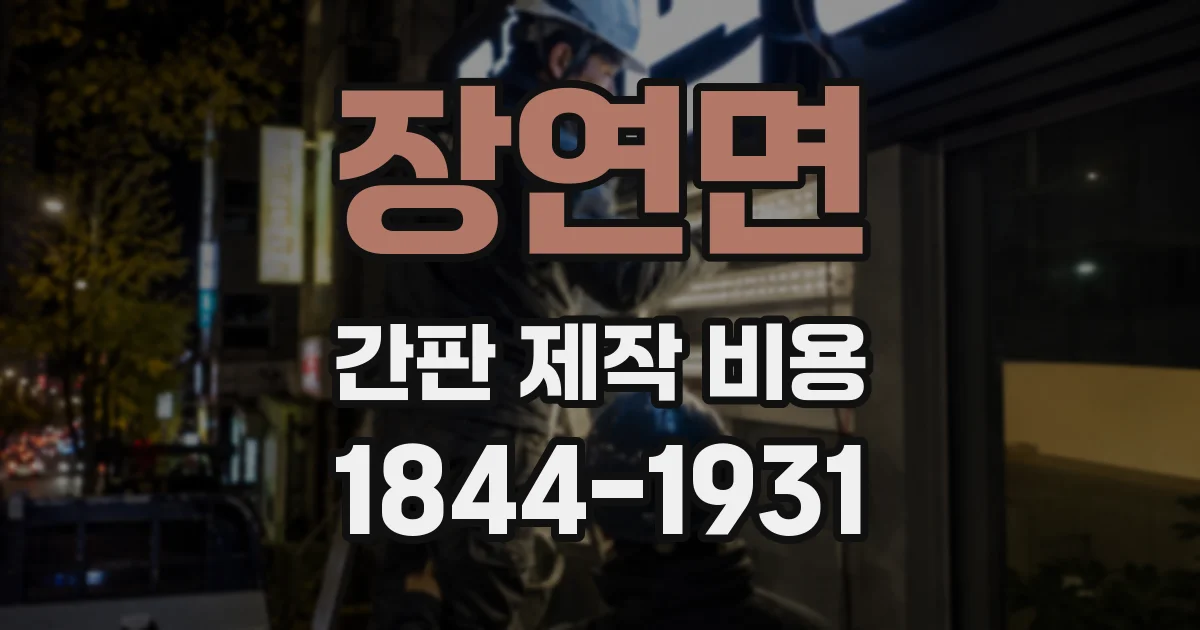 장연면 간판 제작 비용