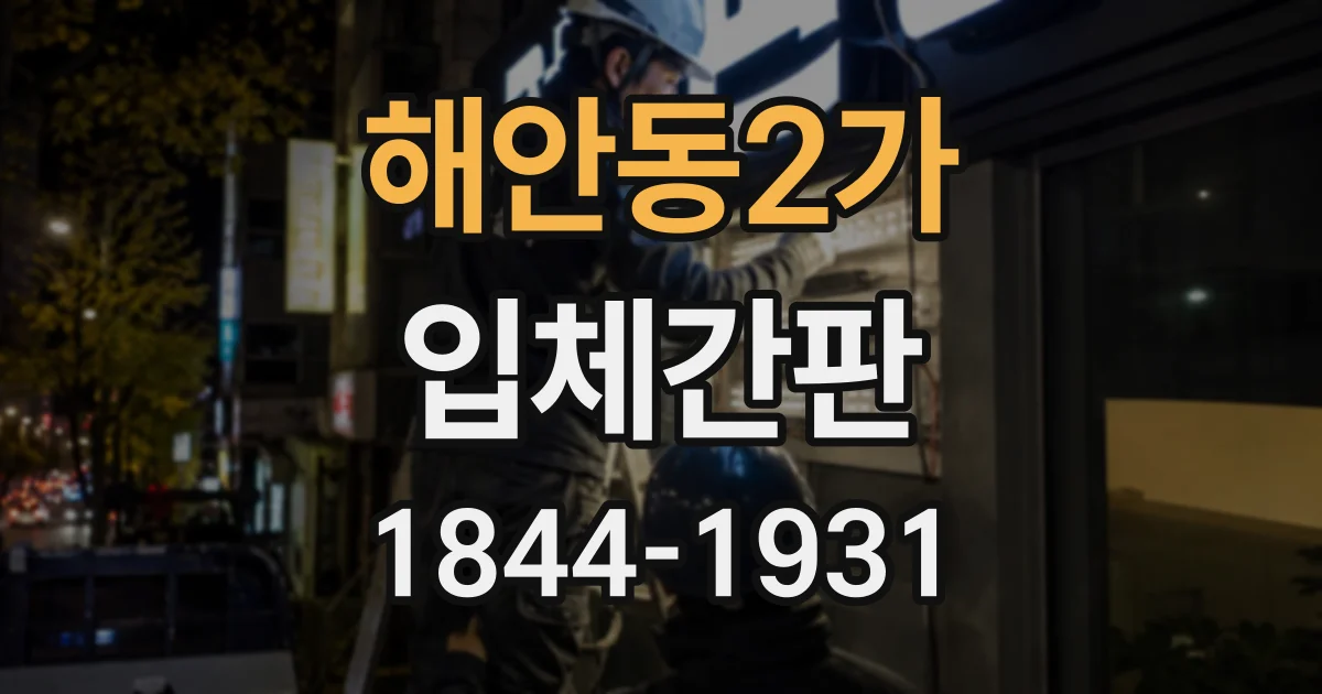 해안동2가 입체간판