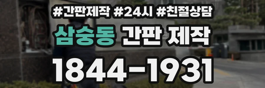 삼숭동 간판 제작