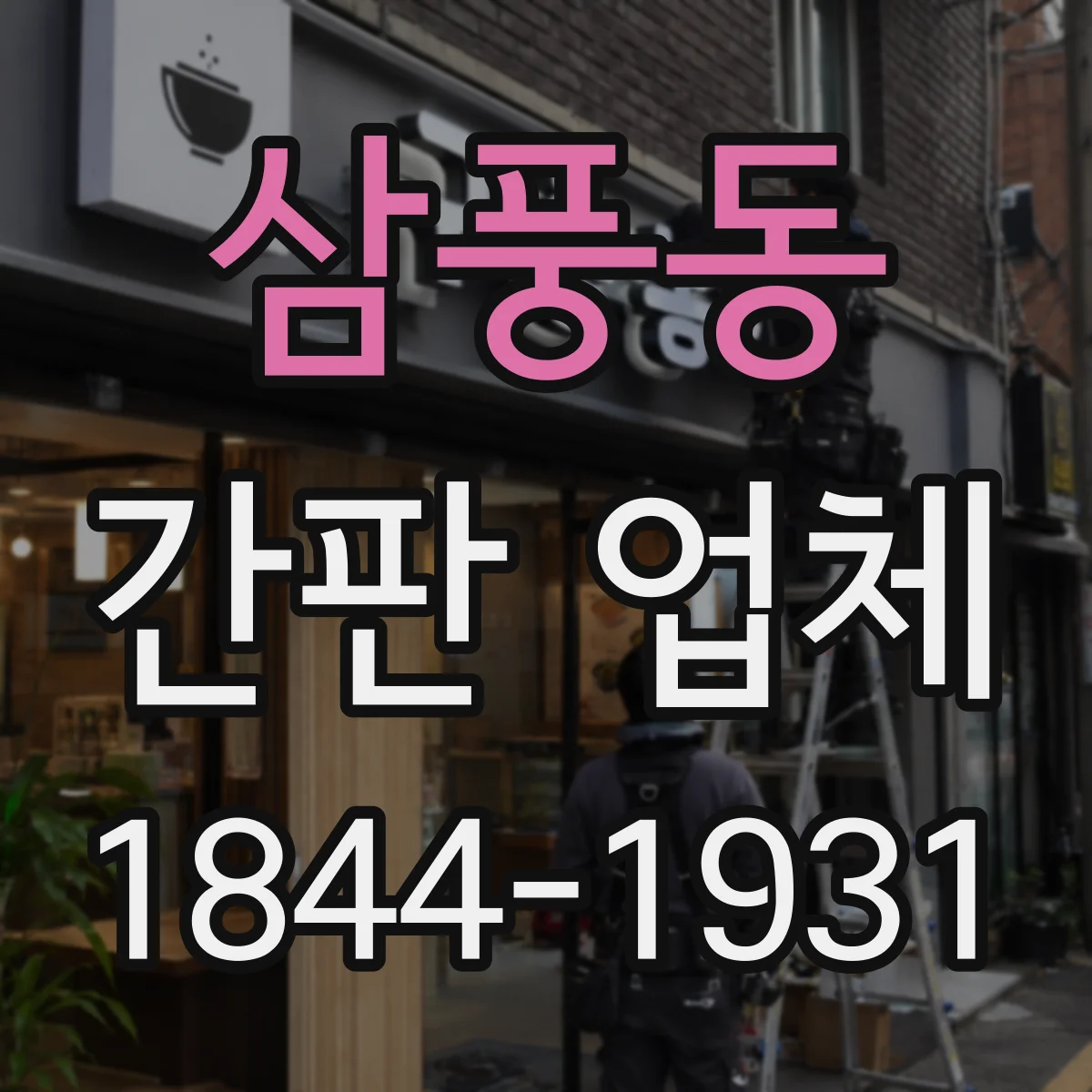 삼풍동 간판 업체
