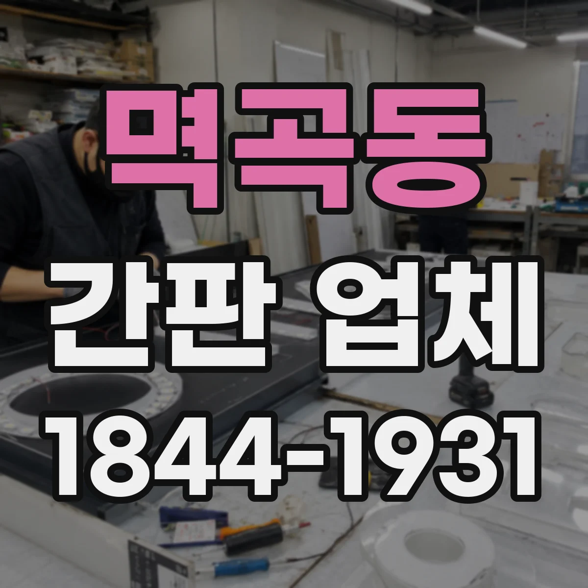 멱곡동 간판 업체