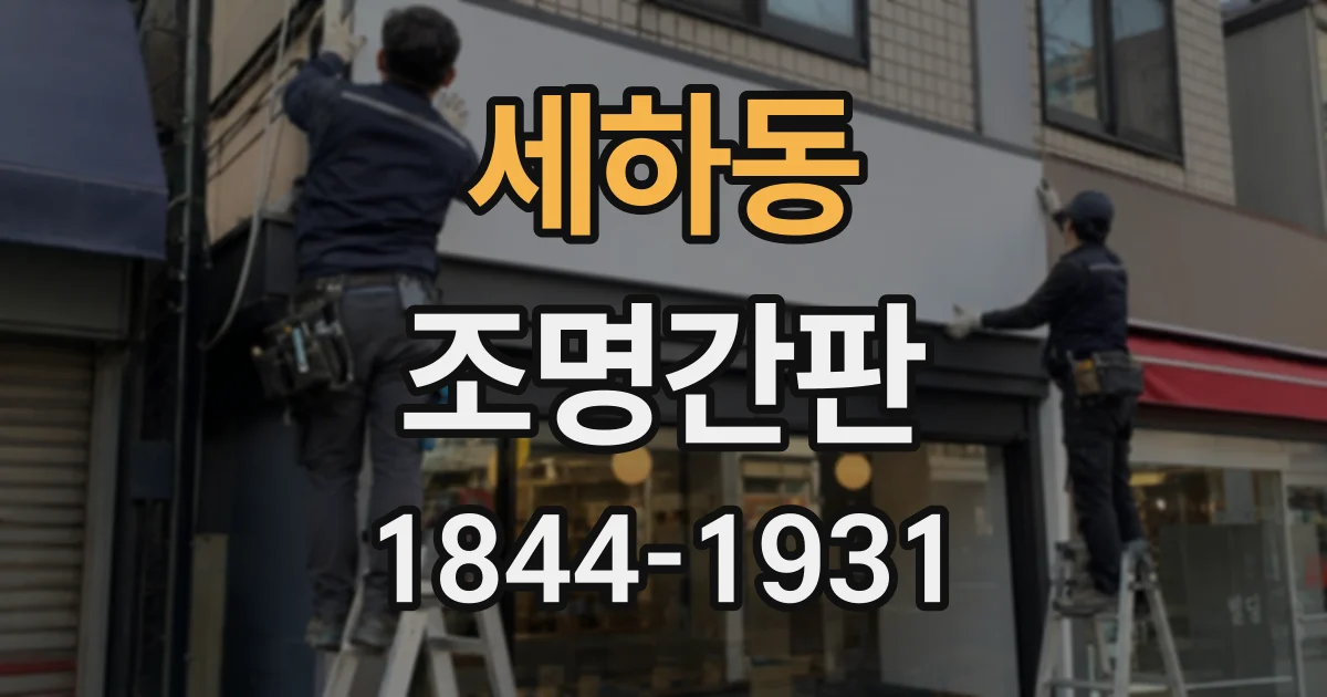 세하동 조명간판