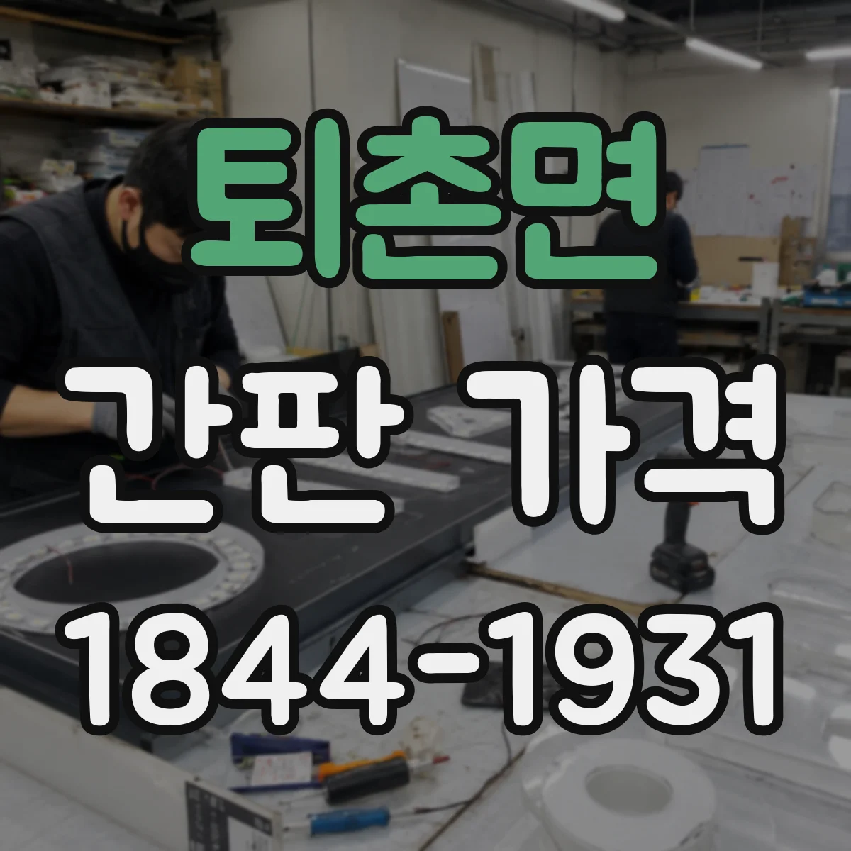 퇴촌면 간판 가격