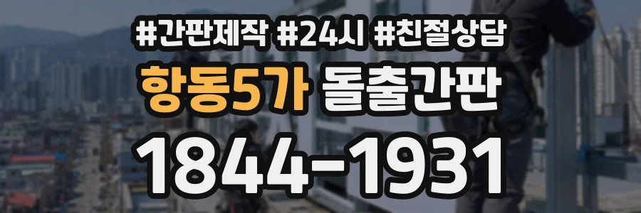 항동5가 돌출간판 상담 전화 1844-1931