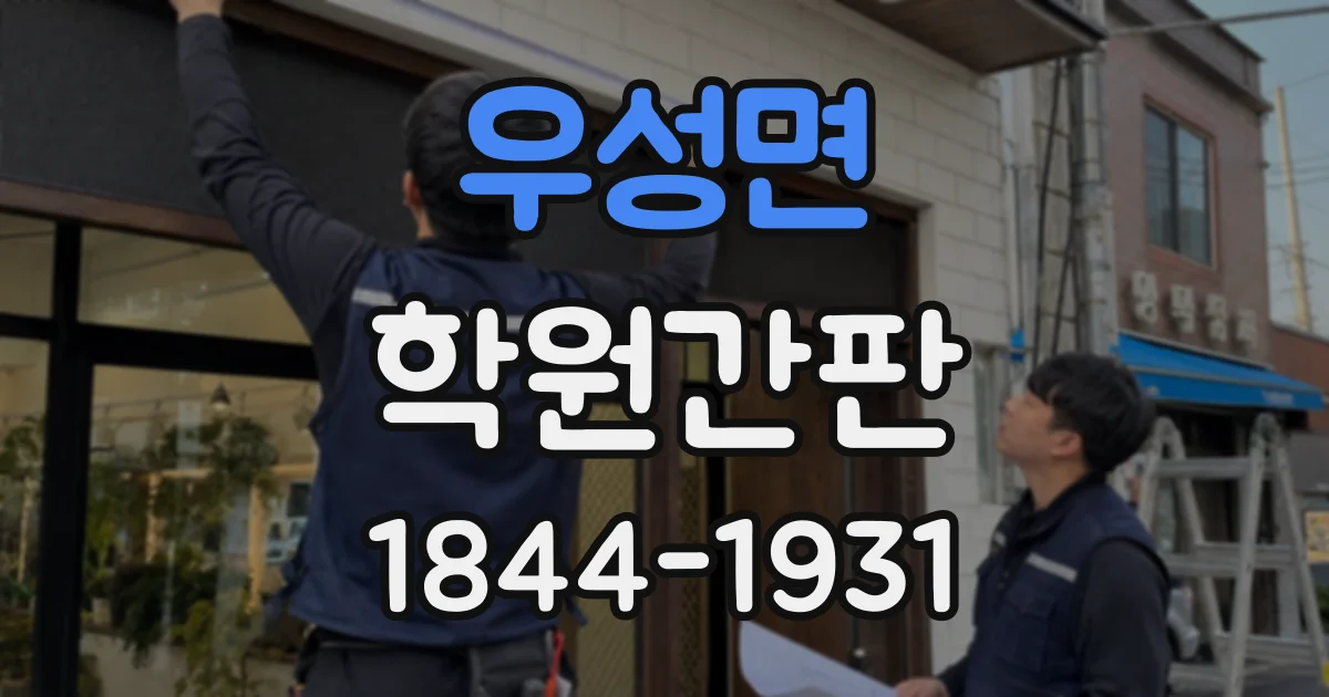우성면 학원간판