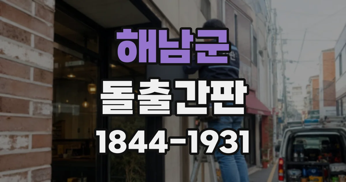 해남군 돌출간판