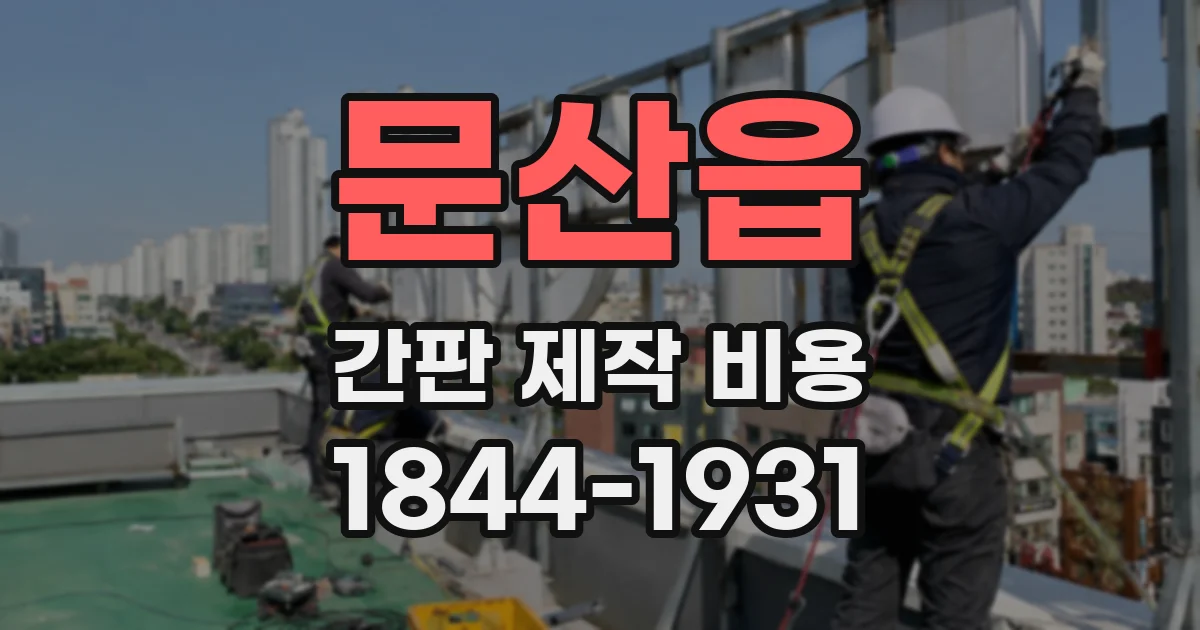 문산읍 간판 제작 비용