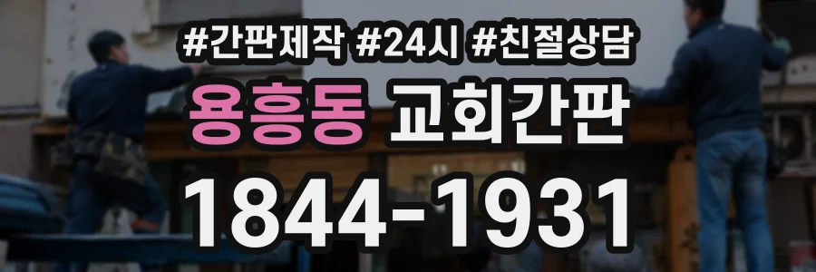 용흥동 교회간판 상담 전화 1844-1931