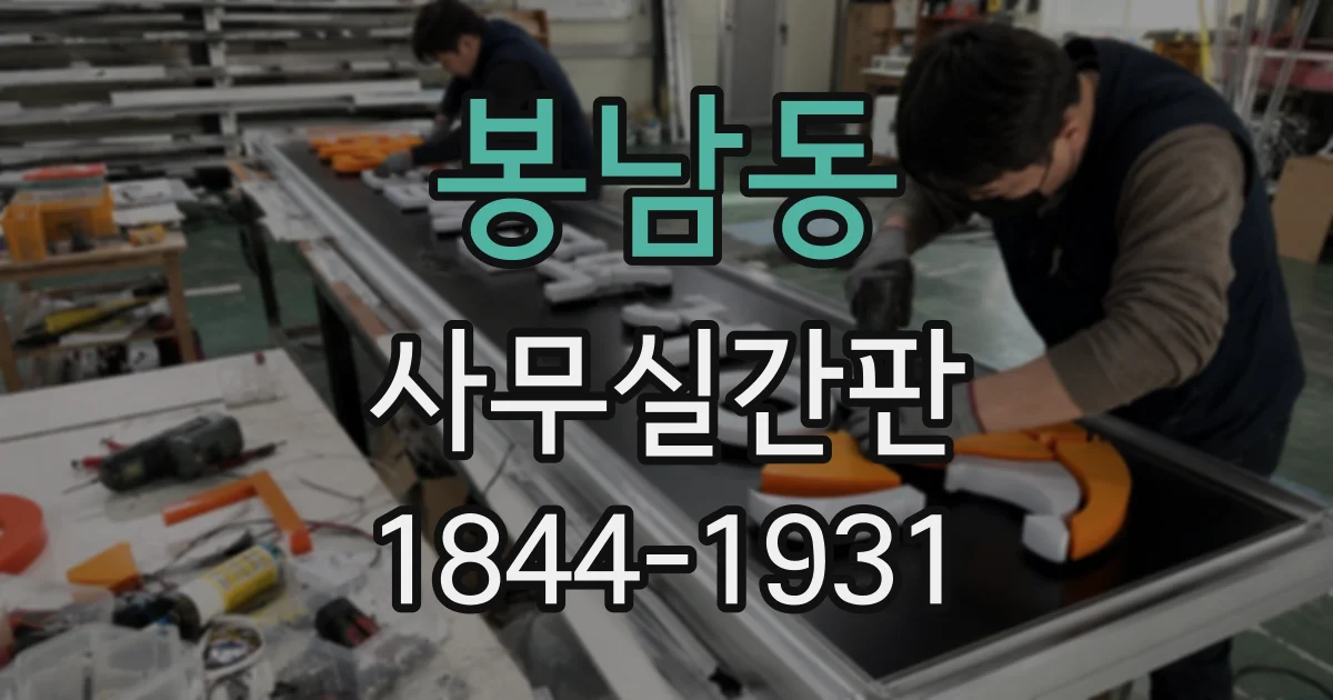봉남동 사무실간판