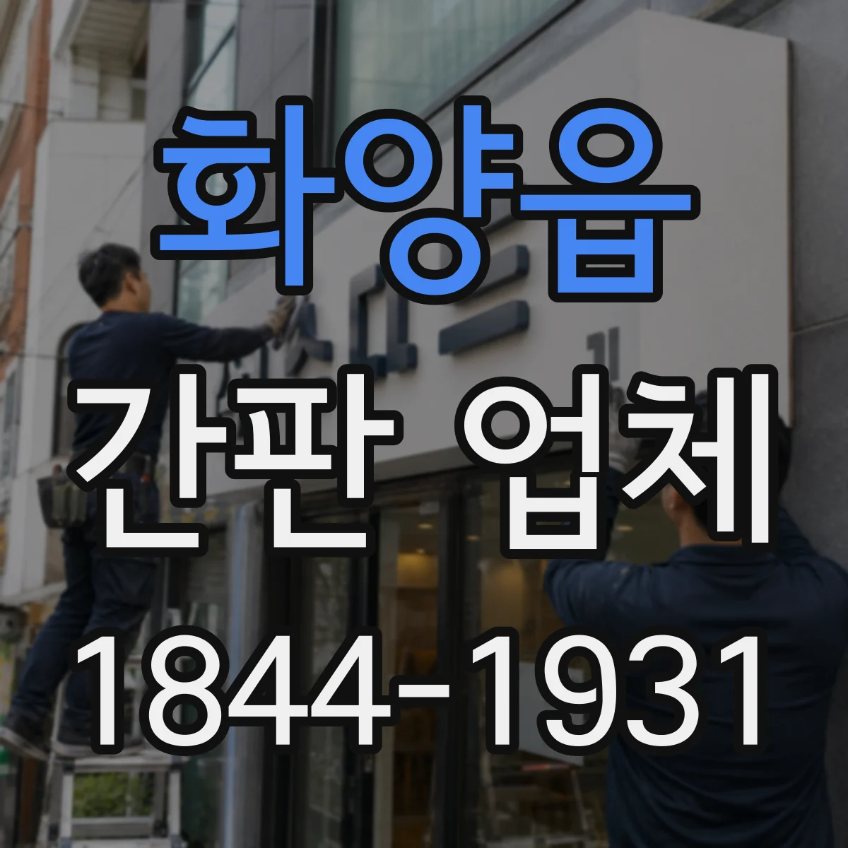 화양읍 간판 업체