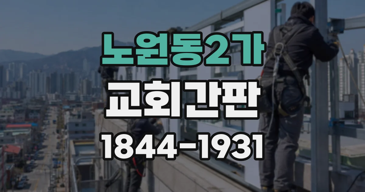 노원동2가 교회간판