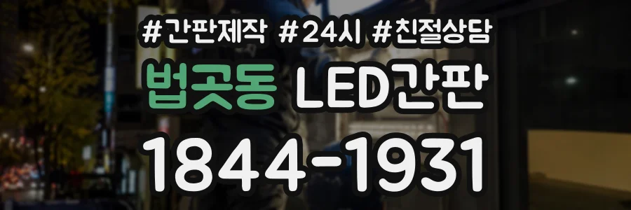 법곳동 LED간판 상담 전화 1844-1931