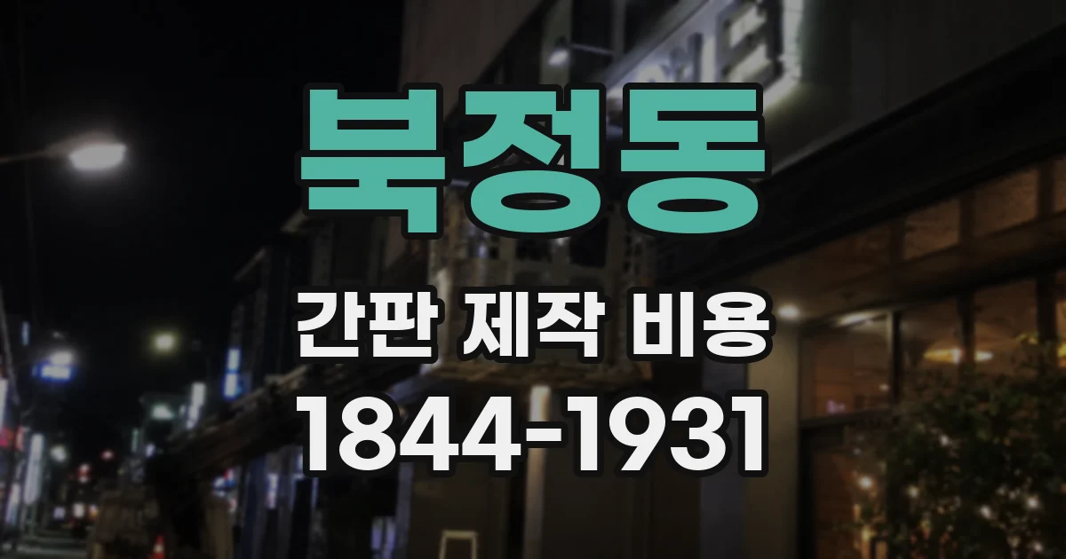 북정동 간판 제작 비용