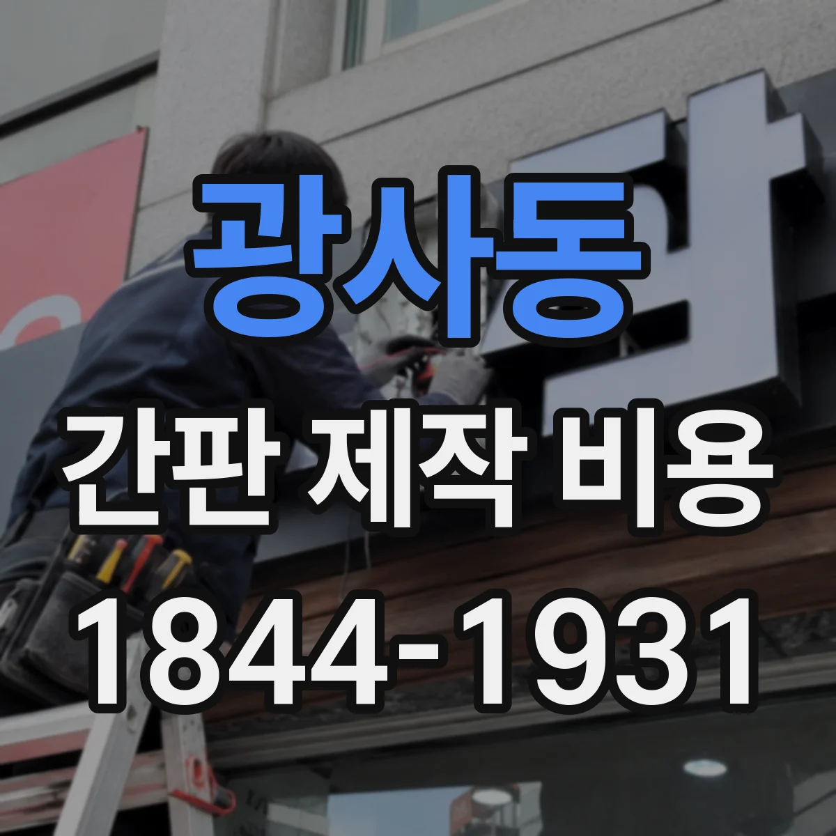 광사동 간판 제작 비용