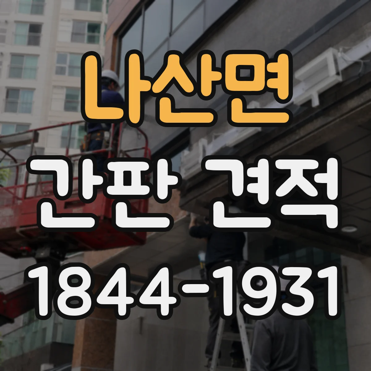 나산면 간판 견적