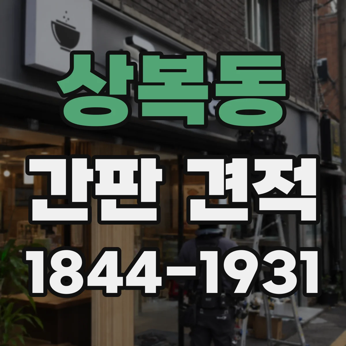 상복동 간판 견적