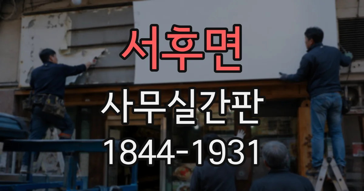 서후면 사무실간판