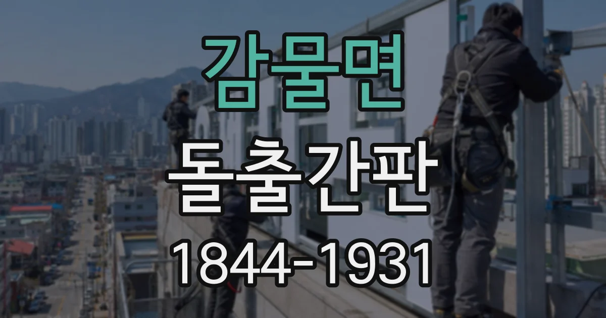 감물면 돌출간판