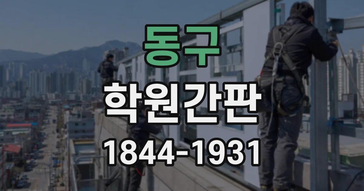 동구 학원간판