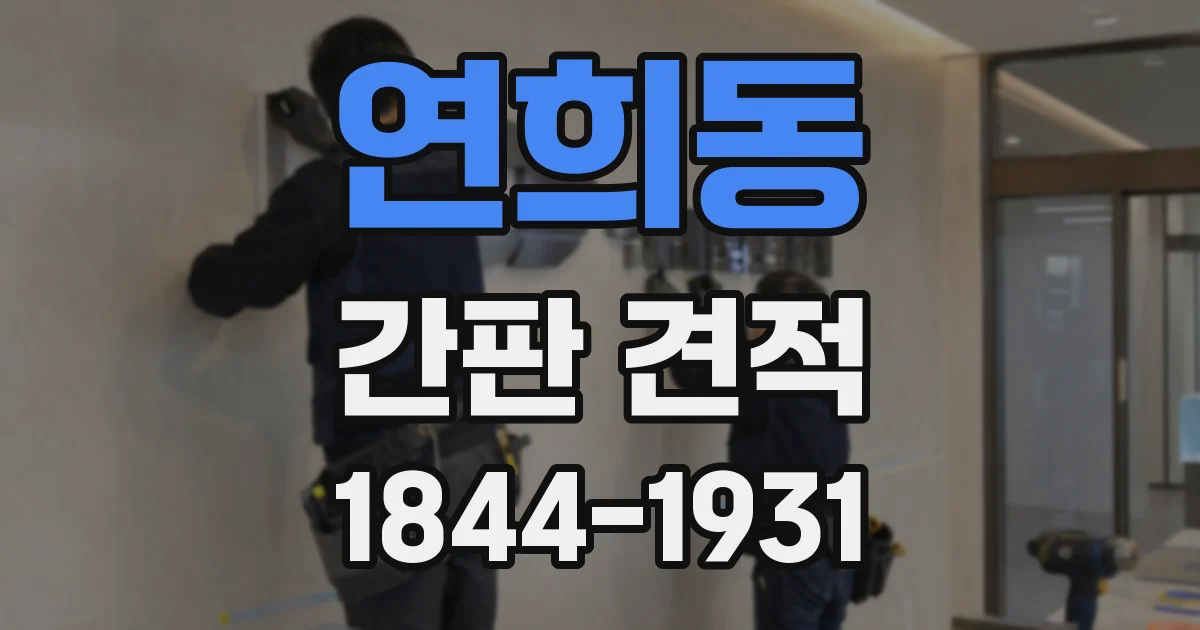 연희동 간판 견적