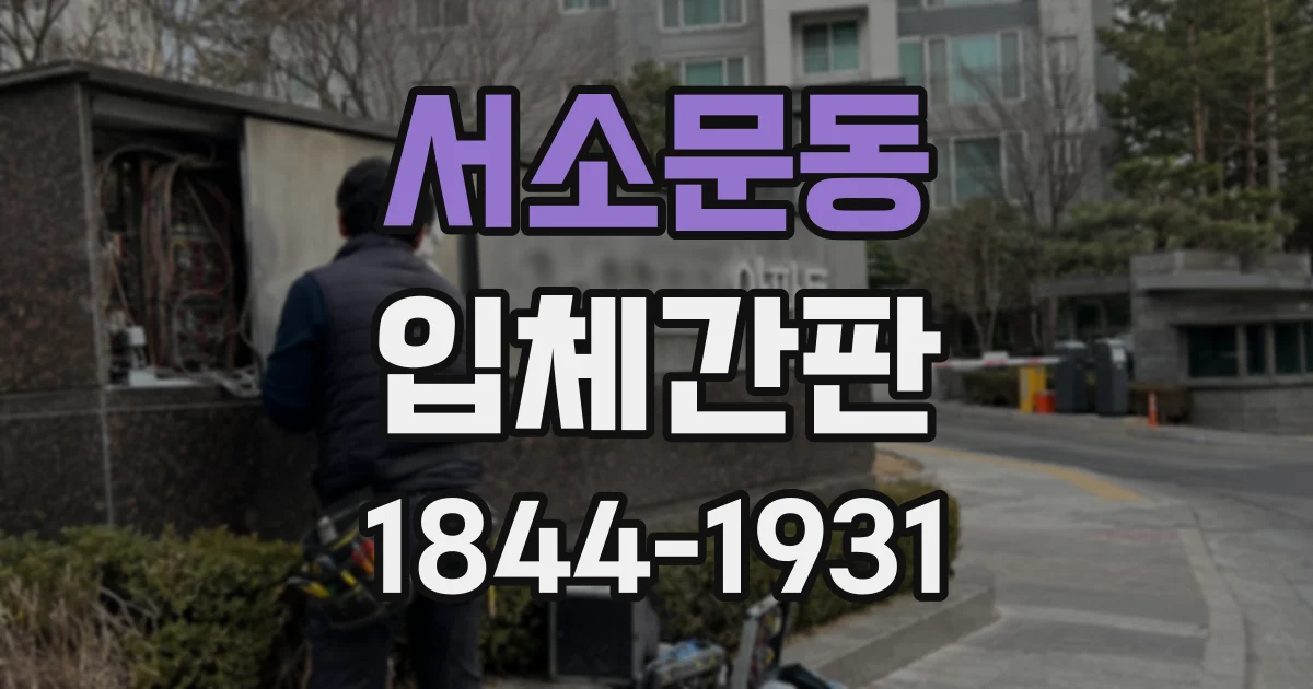 서소문동 입체간판