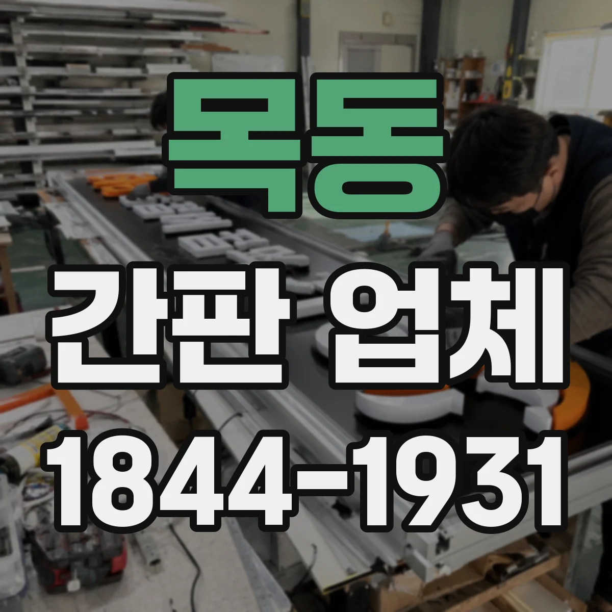 목동 간판 업체