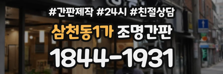 삼천동1가 조명간판 상담 전화 1844-1931