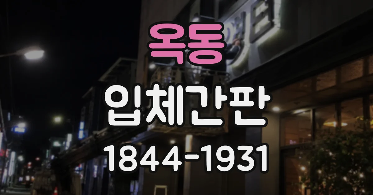 옥동 입체간판