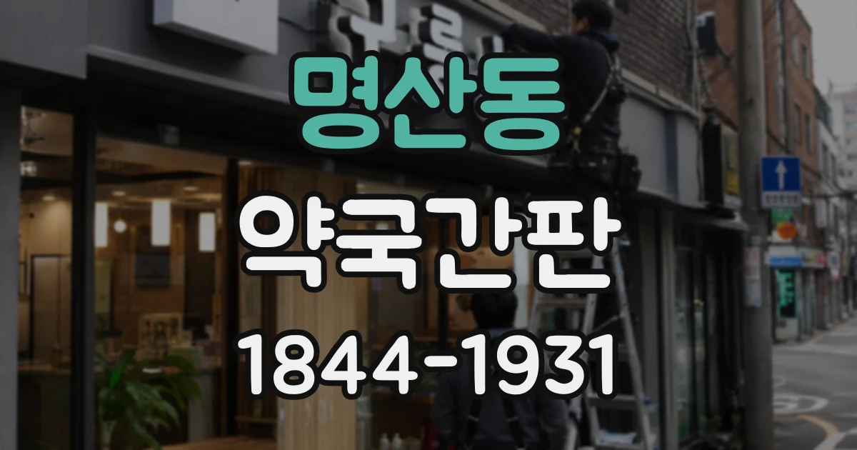 명산동 약국간판