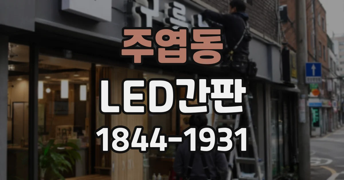 주엽동 LED간판