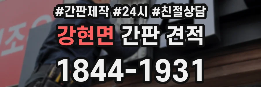 강현면 간판 견적