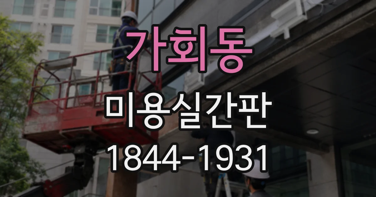 가회동 미용실간판
