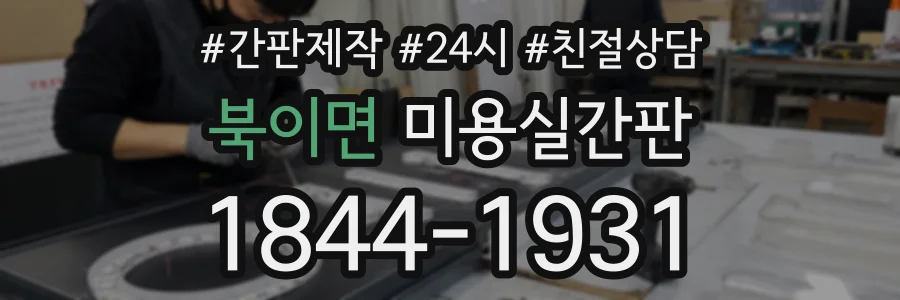 북이면 미용실간판 상담 전화 1844-1931