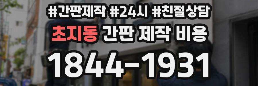 초지동 간판 제작 비용