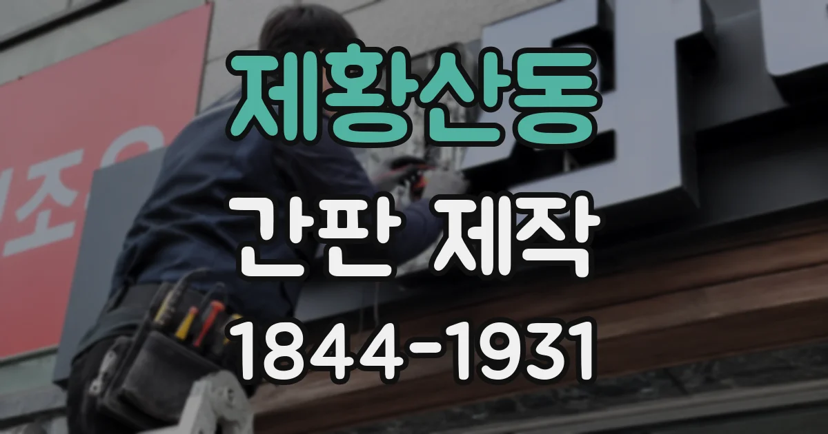 제황산동 간판 제작