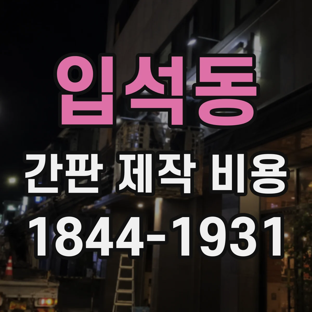 입석동 간판 제작 비용