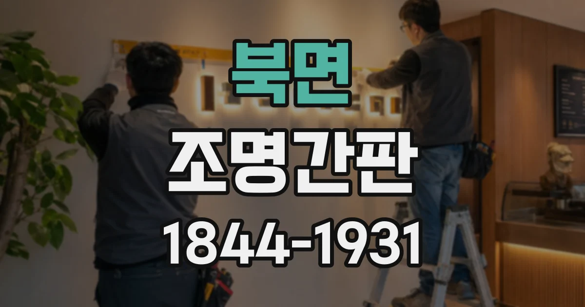 북면 조명간판
