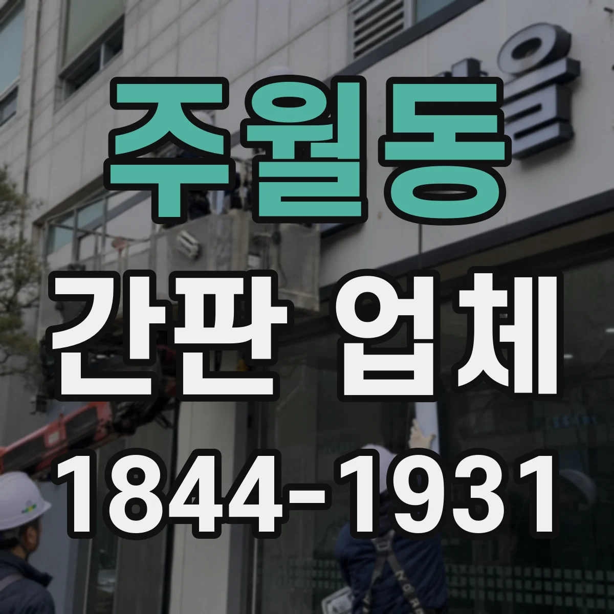 주월동 간판 업체