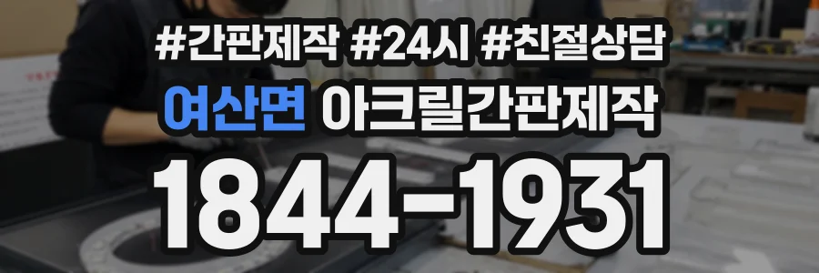 여산면 아크릴간판제작 상담 전화 1844-1931