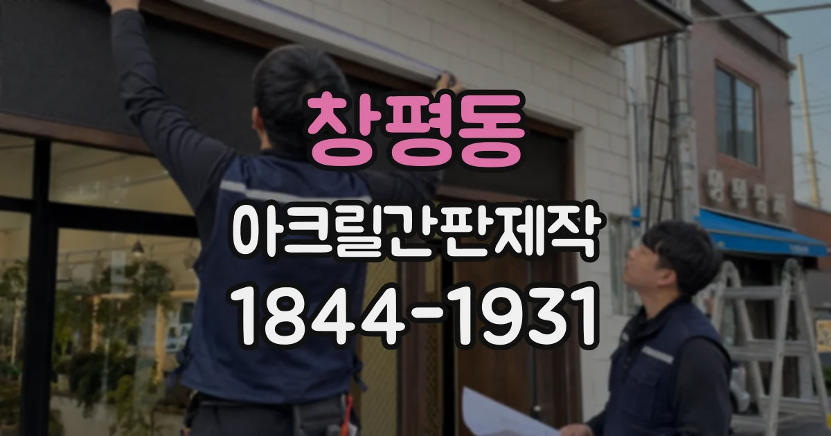 창평동 아크릴간판제작