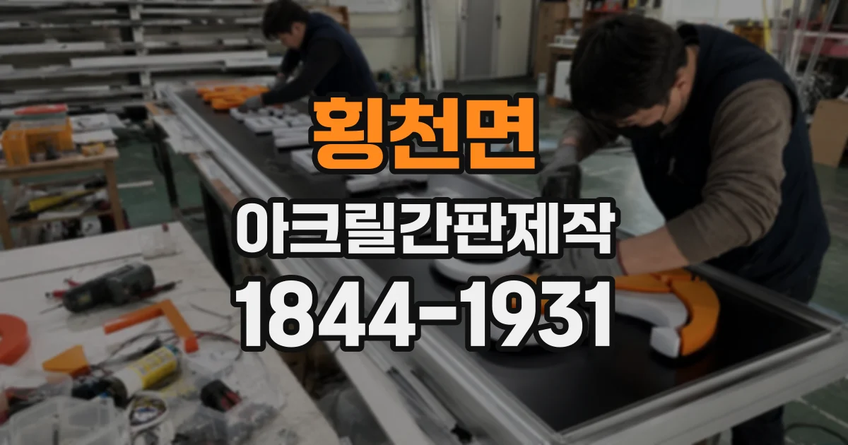 횡천면 아크릴간판제작
