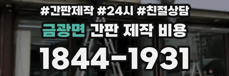 금광면 간판 제작 비용
