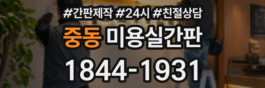 중동 미용실간판 상담 전화 1844-1931