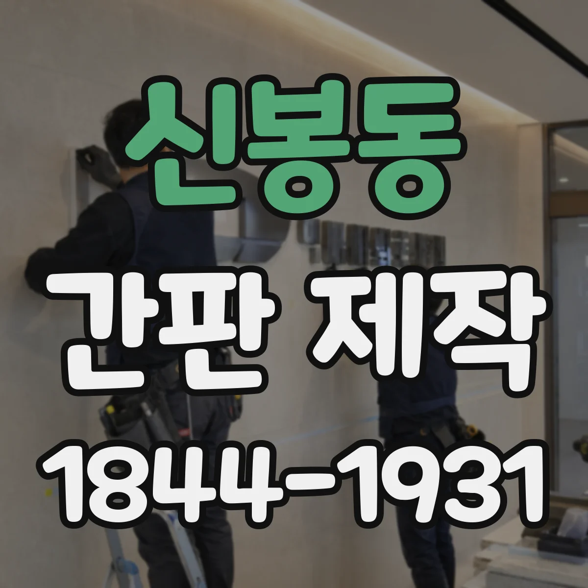 신봉동 간판 제작
