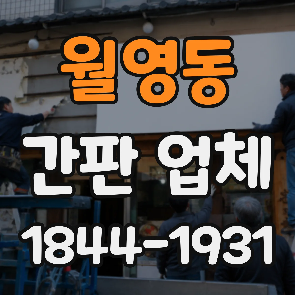 월영동 간판 업체