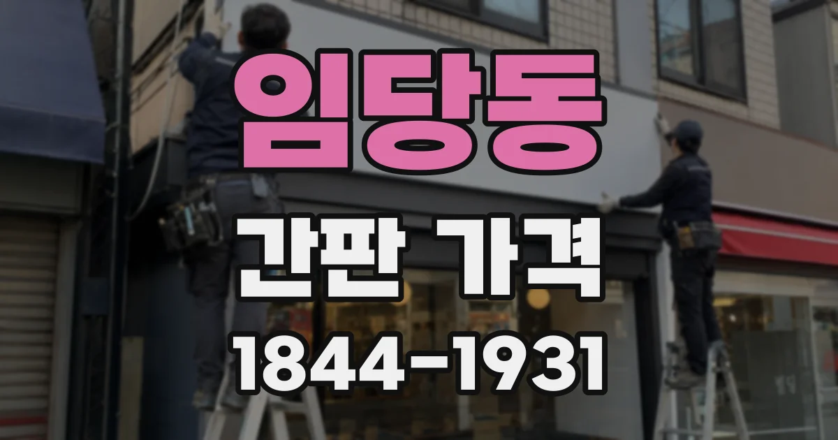 임당동 간판 가격