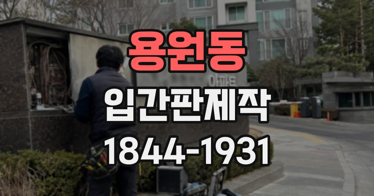 용원동 입간판제작