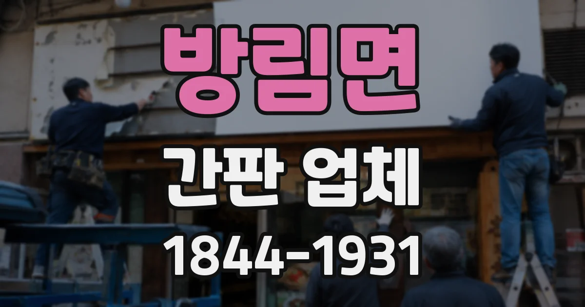 방림면 간판 업체