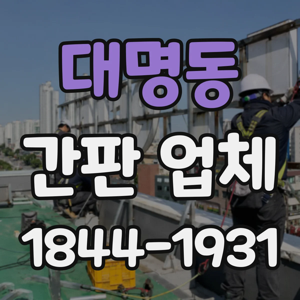 대명동 간판 업체