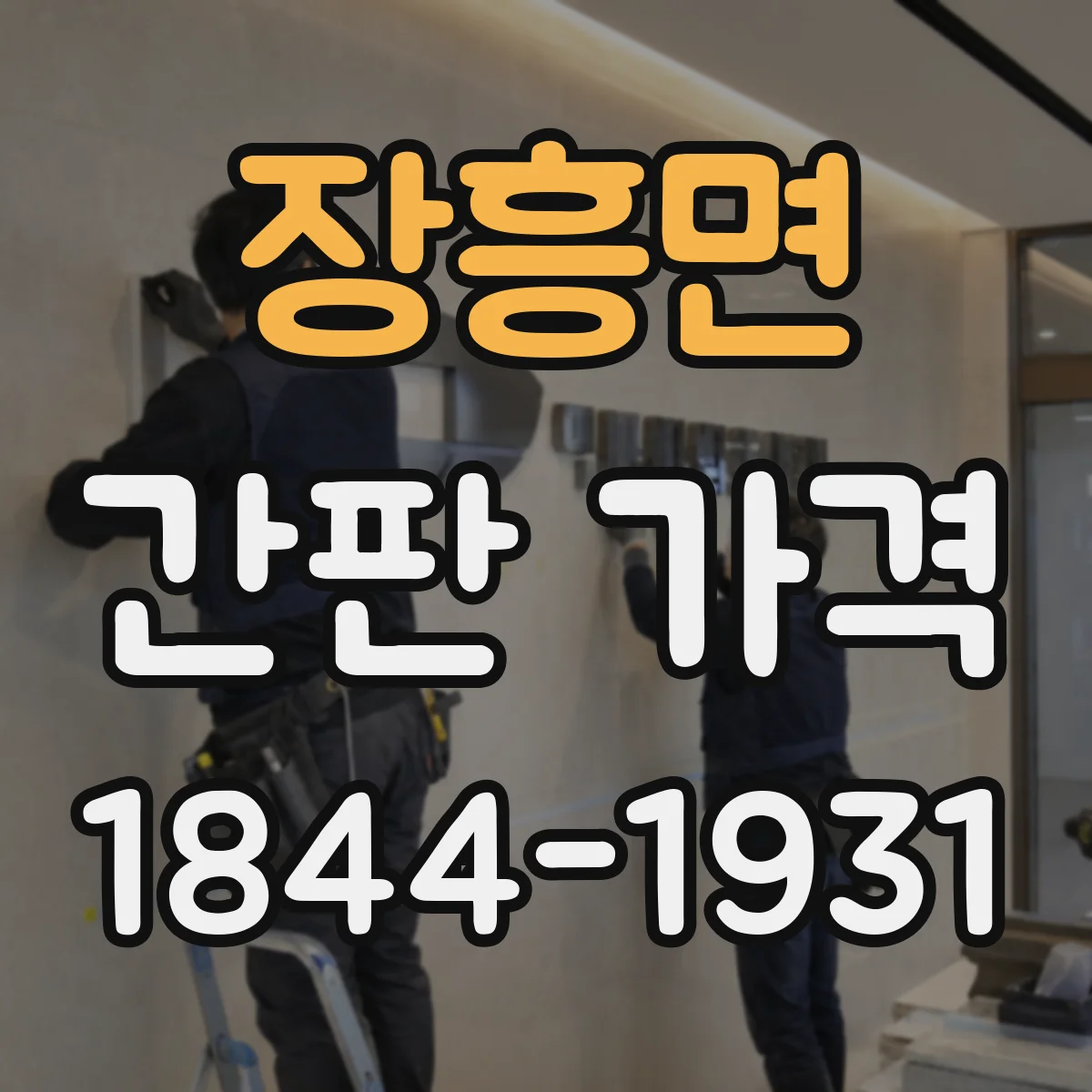 장흥면 간판 가격